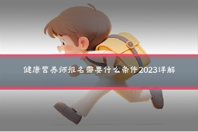 健康营养师报名需要什么条件2023详解