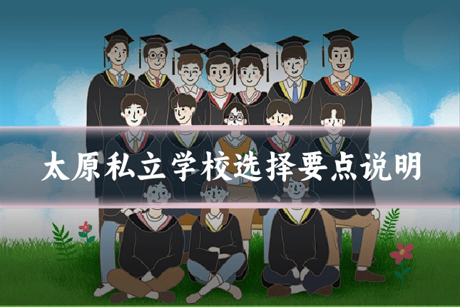 太原私立学校选择要点说明