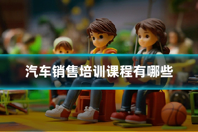 汽车销售培训课程有哪些