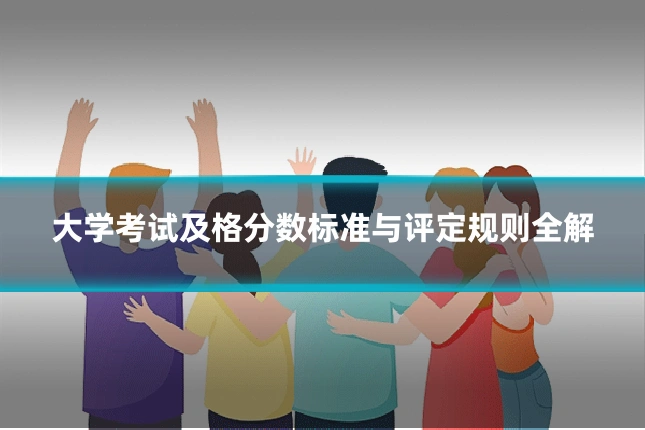 大学考试及格分数标准与评定规则全解