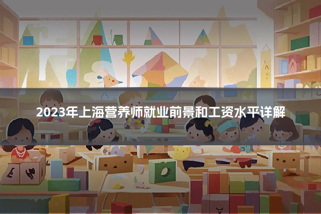 2023年上海营养师就业前景和工资水平详解