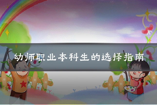 幼师职业本科生的选择指南