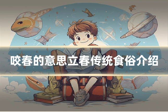 咬春的意思立春传统食俗介绍