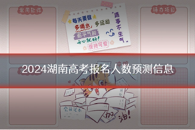 2024湖南高考报名人数预测信息