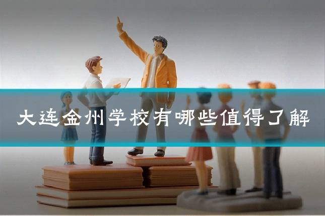 大连金州学校有哪些值得了解
