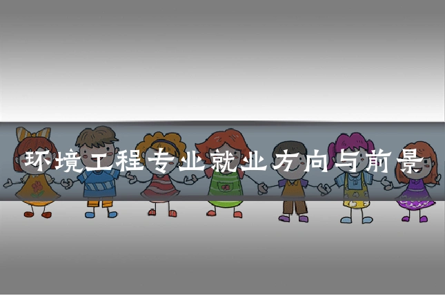 环境工程专业就业方向与前景
