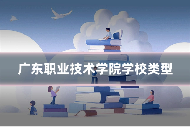 广东职业技术学院学校类型