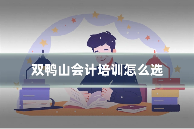 双鸭山会计培训怎么选