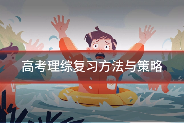 高考理综复习方法与策略