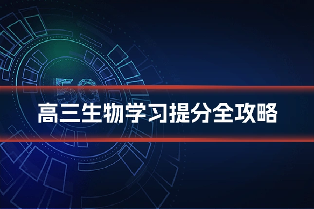 高三生物学习提分全攻略