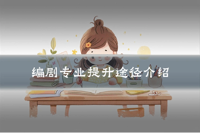 编剧专业提升途径介绍
