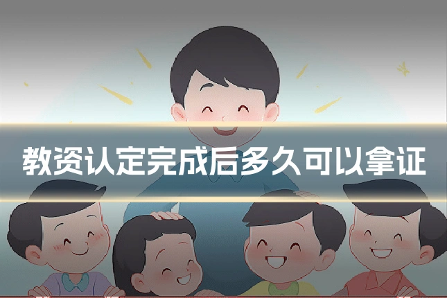 教资认定完成后多久可以拿证