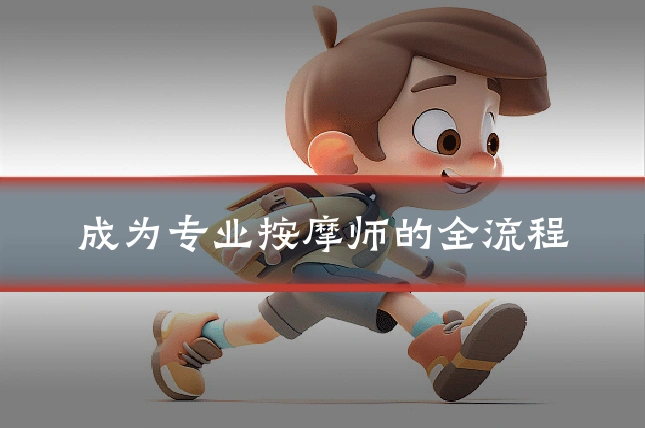 成为专业按摩师的全流程