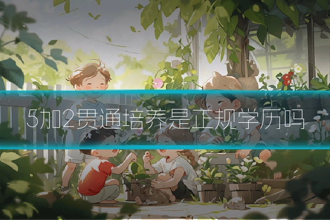 5加2贯通培养是正规学历吗