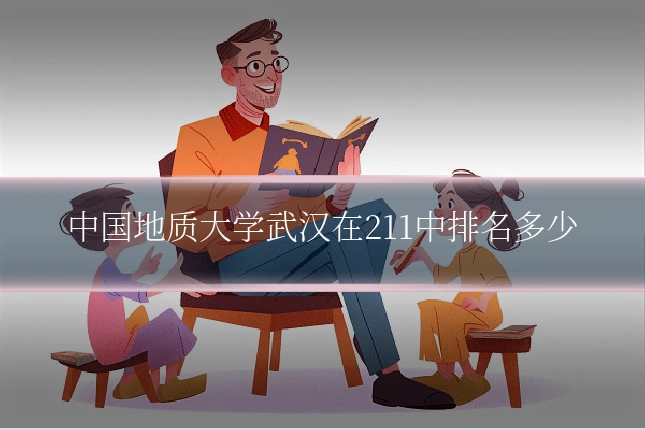中国地质大学武汉在211中排名多少