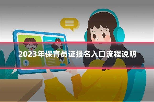 2023年保育员证报名入口流程说明