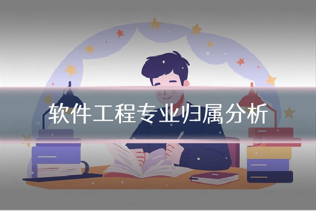 软件工程专业归属分析