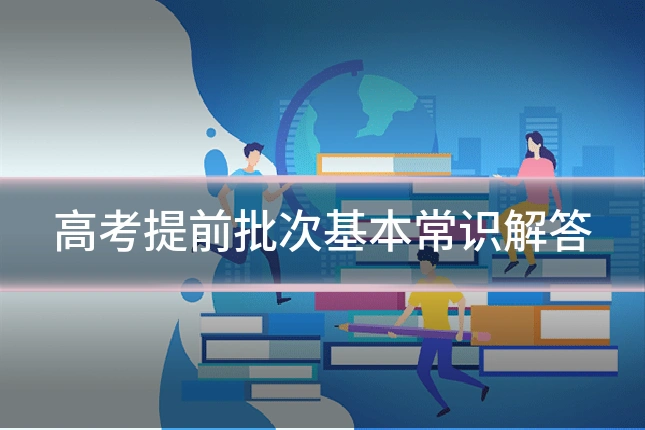 高考提前批次基本常识解答