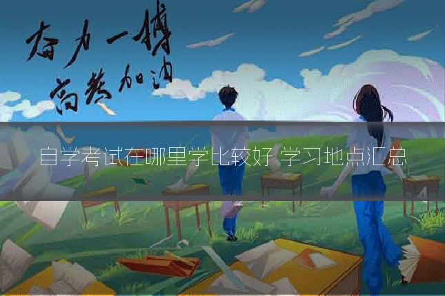 自学考试在哪里学比较好 学习地点汇总