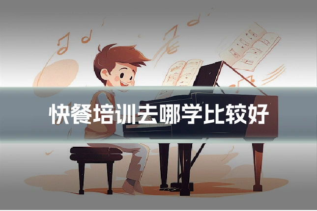 快餐培训去哪学比较好