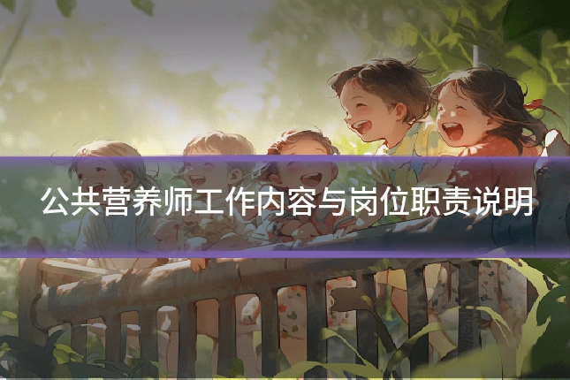 公共营养师工作内容与岗位职责说明