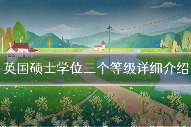 英国硕士学位三个等级详细介绍