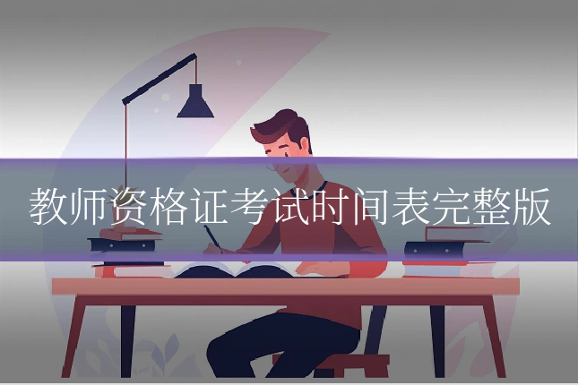 教师资格证考试时间表完整版