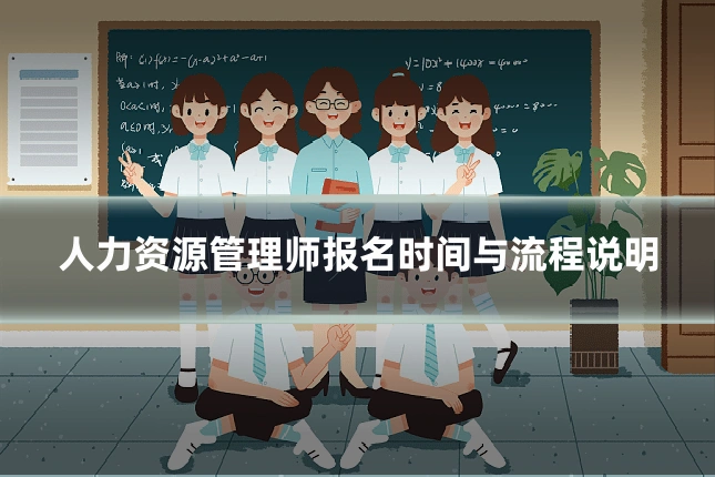 人力资源管理师报名时间与流程说明