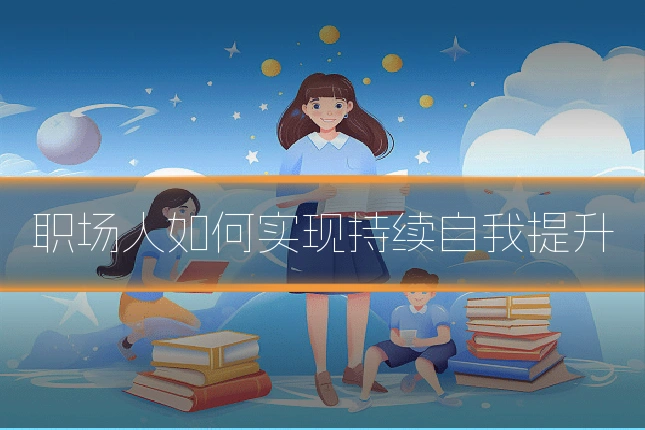 职场人如何实现持续自我提升