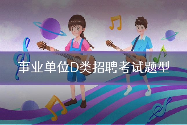 事业单位D类招聘考试题型
