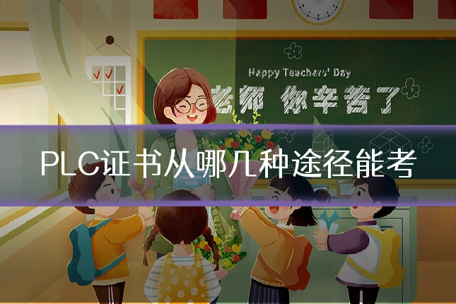 PLC证书从哪几种途径能考