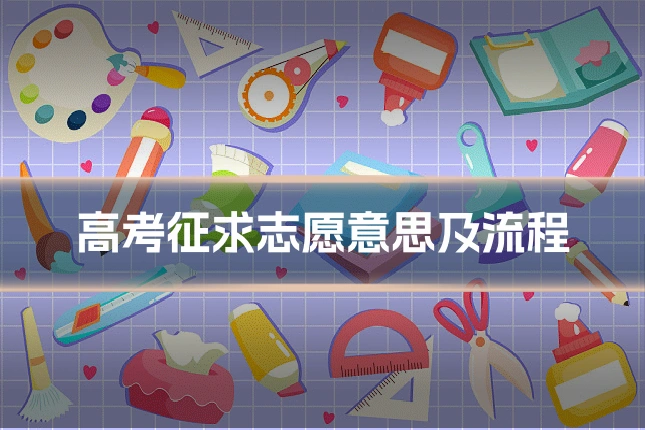 高考征求志愿意思及流程