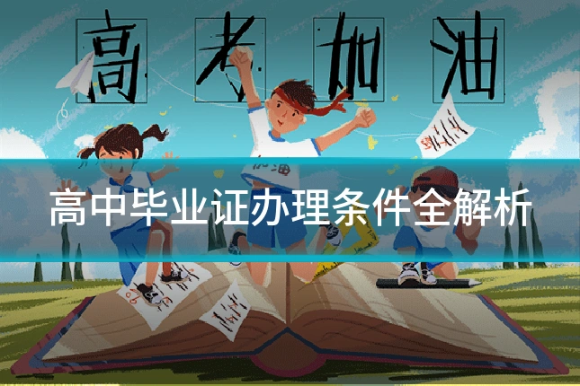 高中毕业证办理条件全解析