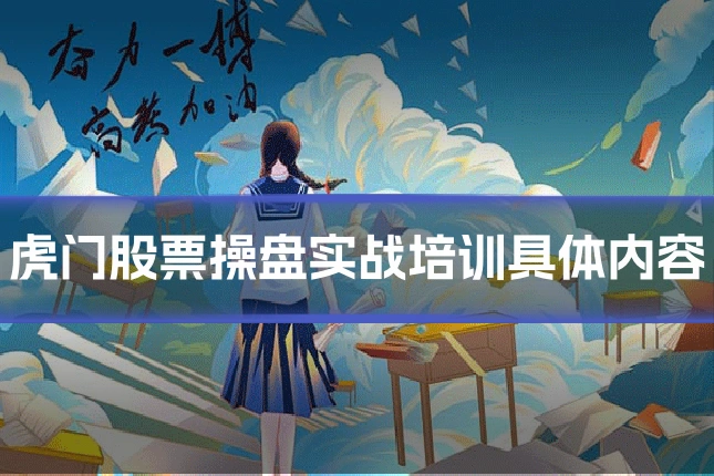 虎门股票操盘实战培训具体内容