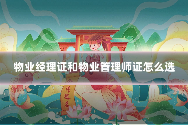 物业经理证和物业管理师证怎么选