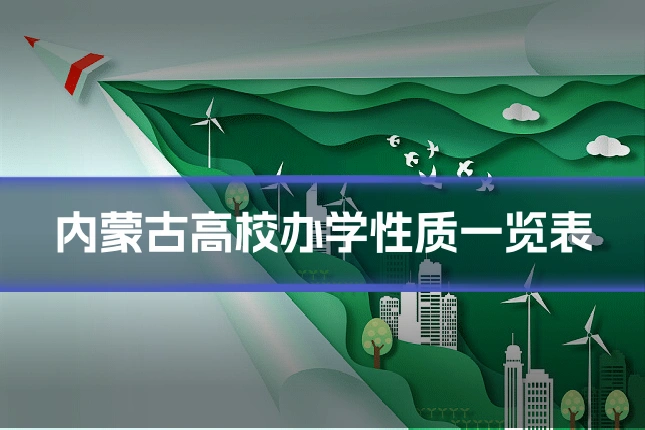 内蒙古高校办学性质一览表