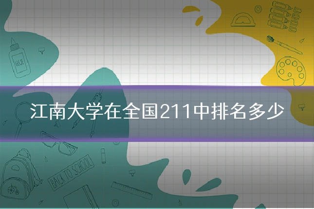 江南大学在全国211中排名多少