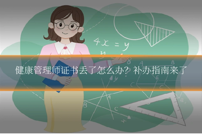 健康管理师证书丢了怎么办?补办指南来了