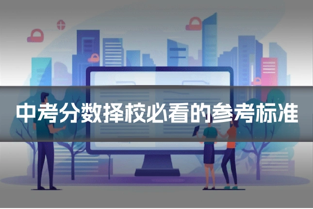中考分数择校必看的参考标准