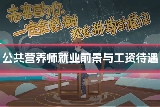 公共营养师就业前景与工资待遇
