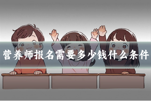 营养师报名需要多少钱什么条件