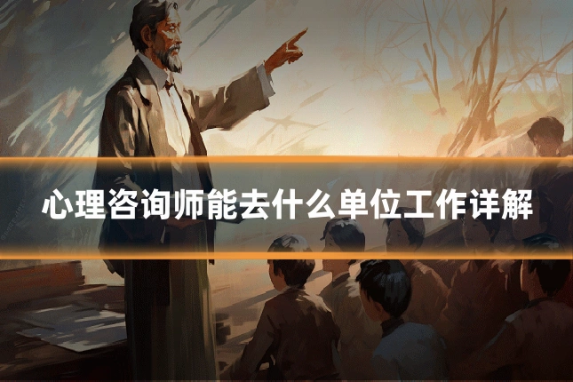 心理咨询师能去什么单位工作详解