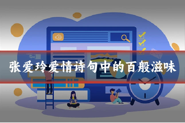 张爱玲爱情诗句中的百般滋味