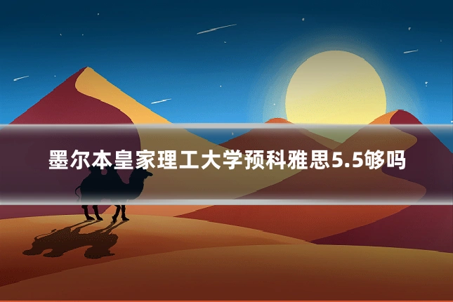 墨尔本皇家理工大学预科雅思5.5够吗
