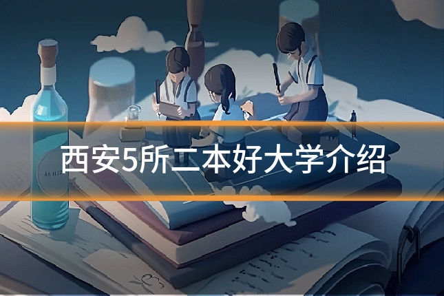 西安5所二本好大学介绍