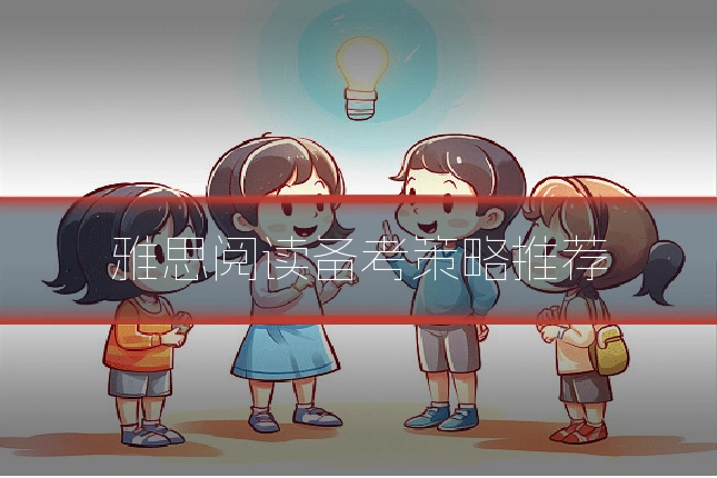 雅思阅读备考策略推荐