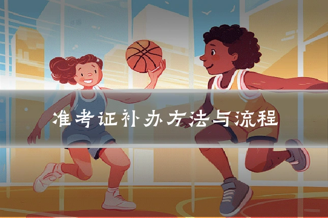 准考证补办方法与流程