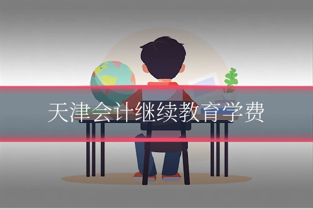 天津会计继续教育学费