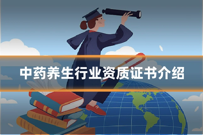 中药养生行业资质证书介绍