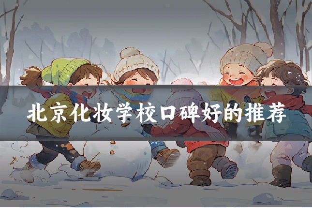 北京化妆学校口碑好的推荐